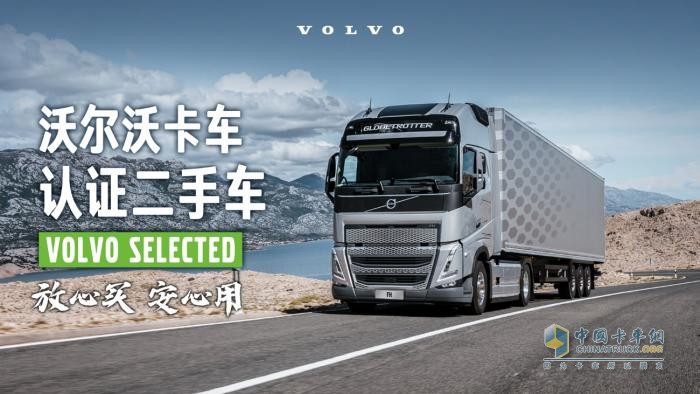 沃爾沃卡車二手車業(yè)務上線官方小程序