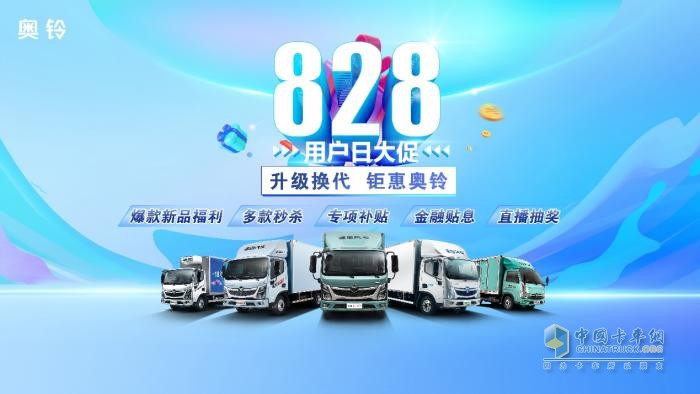 最高優(yōu)惠46000元！福田奧鈴打造卡友購車季！