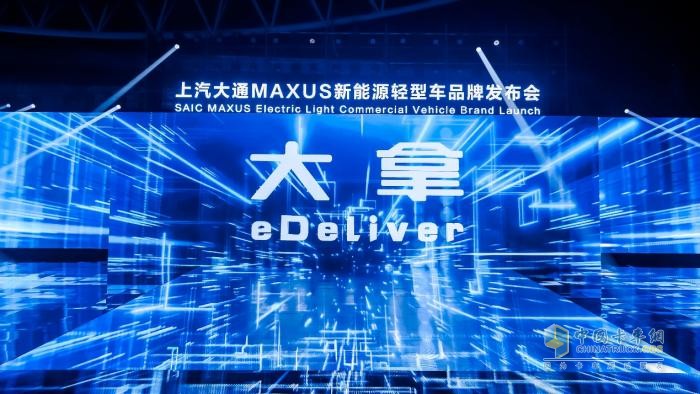 上汽大通MAXUS全新品牌“大拿eDeliver”上市，助力中國智造閃耀國際