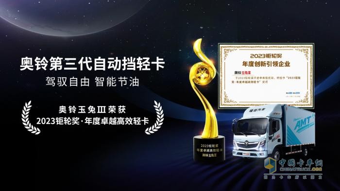 2023鉅輪獎(jiǎng)揭曉，自動(dòng)擋輕卡奧鈴玉兔Ⅲ獲“年度卓越高效輕卡”獎(jiǎng)