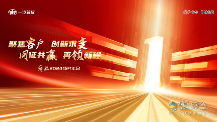聚力創(chuàng)變，耀領(lǐng)新程，解放2024商務(wù)年會(huì)隆重召開