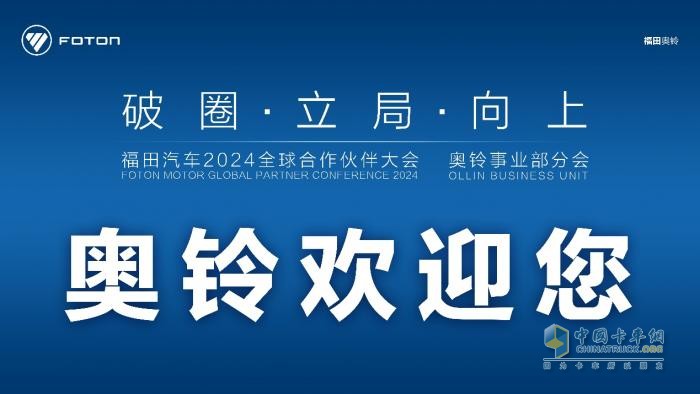 破圈、立局、向上，奧鈴合作伙伴大會主題有何深意？