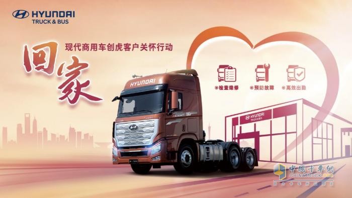 專屬36項(xiàng)免費(fèi)檢查！ 現(xiàn)代商用車服務(wù)好禮迎接車主“回家”