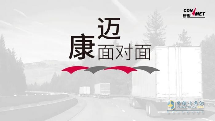 康邁面對面 卡友心中的“寶藏節(jié)目”，盡展行業(yè)魅力與品牌溫度