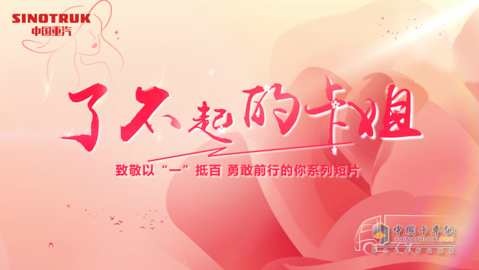 中國(guó)重汽女神節(jié)特別活動(dòng) “你的美，百里挑一”致敬以“一”抵百，勇敢前行的你！