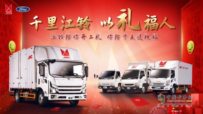 多重驚喜 精彩紛呈 江鈴輕卡開工禮派送活動如火如荼