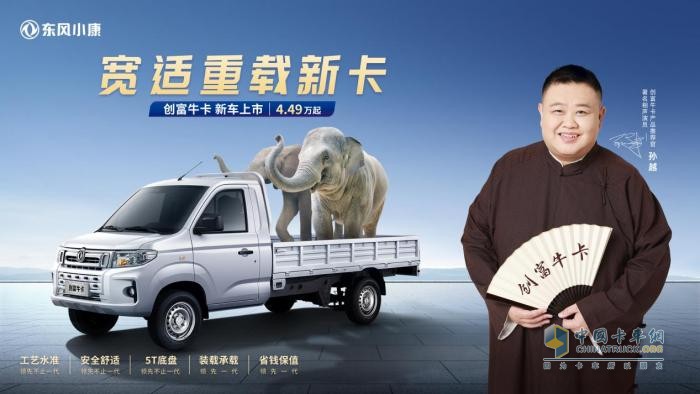 東風(fēng)小康創(chuàng)富?？ā邦I(lǐng)先，不止一代”正式上市，售價(jià)4.49萬元起