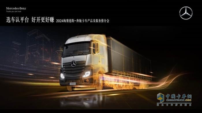 選車認(rèn)平臺(tái) 好開更好賺   梅賽德斯-奔馳卡車帶你領(lǐng)略“好用、實(shí)用、敢用”的物流之選