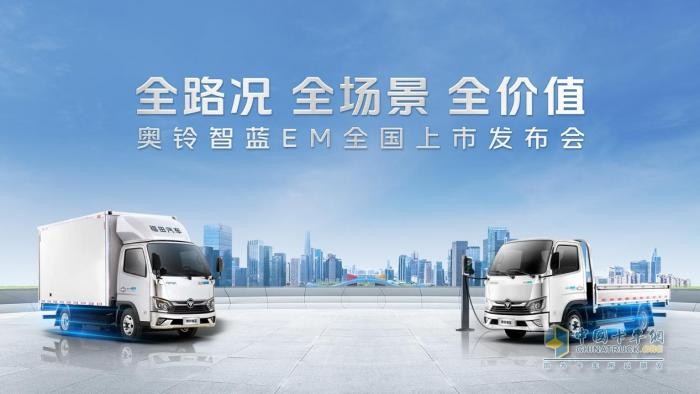 奧鈴智藍EM重磅發(fā)布，引領中國新能源輕卡品質(zhì)升級
