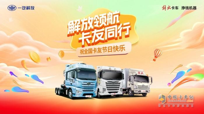 重磅車型萬眾矚目！一汽解放與您相約“5.2卡友節(jié)”