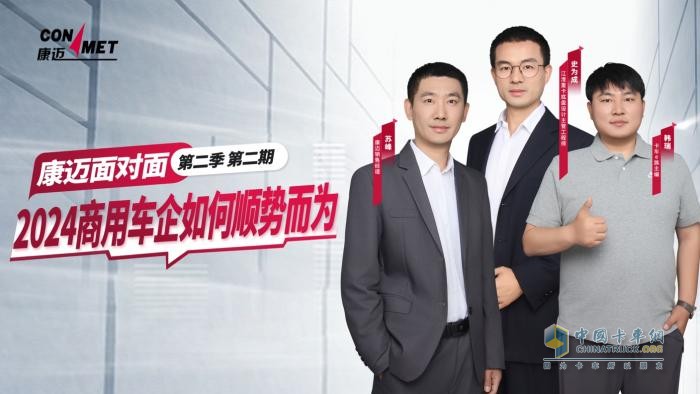 5月28日，《康邁面對面》邀你共同見證高性價比重卡如何煉成
