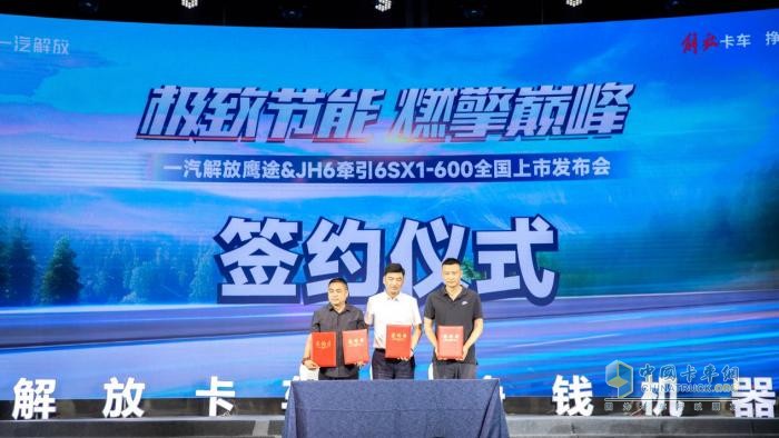 一汽解放鷹途&JH6牽引6SX1-600全國上市發(fā)布會圓滿收官