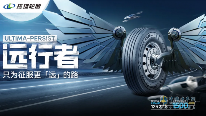 打造高端商用車輪胎標(biāo)桿，新玲瓏終結(jié)者系列重磅發(fā)布！