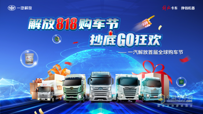 一汽解放首屆全球購(gòu)車節(jié)，盡在8·18