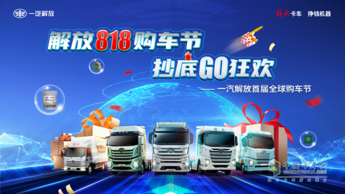 驚現(xiàn)年度抄底價位，一汽解放首屆8·18全球購車節(jié)即將高燃啟幕！