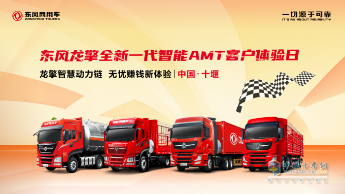 東風龍擎全新一代智慧AMT上市在即，誠邀首批客戶試駕體驗