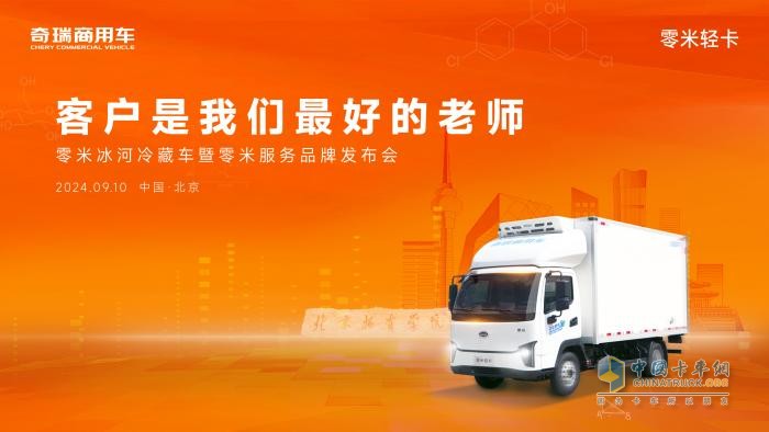 致敬客戶，對話高校！9月10日揭秘奇瑞零米冰河冷藏車的黑科技！