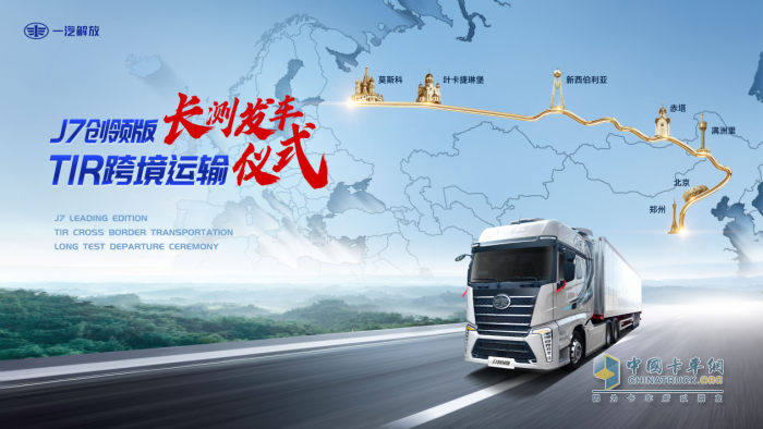 解放J7創(chuàng)領(lǐng)版跨境長(zhǎng)測(cè)之旅，帶您駛向TIR“藍(lán)海”