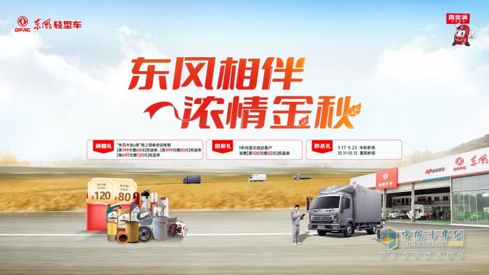東風(fēng)輕型車金秋獻(xiàn)禮，濃情相伴卡友行