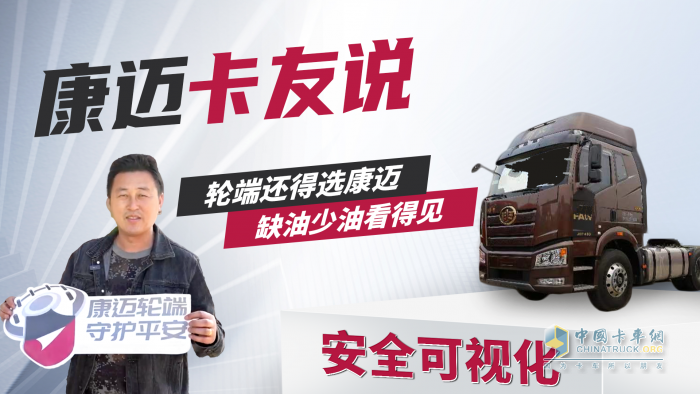 韓師傅：輪端還得選康邁，缺油少油看得見！