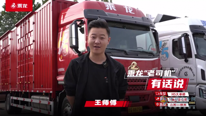 8年老司機(jī)王師傅：要提升車隊(duì)效益，就選乘龍H5大單橋！