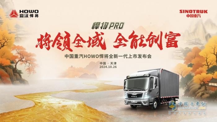 中國(guó)重汽HOWO全新一代悍將PRO天津上市，引領(lǐng)全域全能創(chuàng)富新征程！