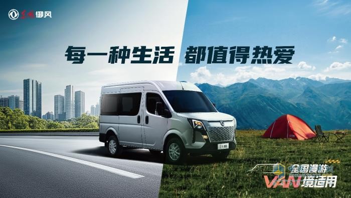東風(fēng)御風(fēng)V9+：生活如旅途，萬境皆自由