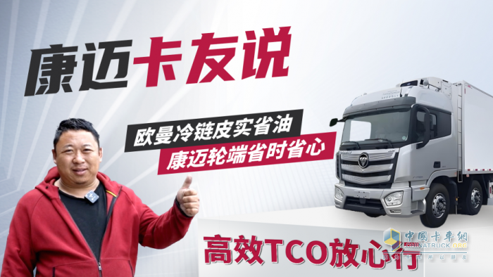 歐曼譚師傅：70萬(wàn)公里高效運(yùn)營(yíng)，康邁輪端省時(shí)省心