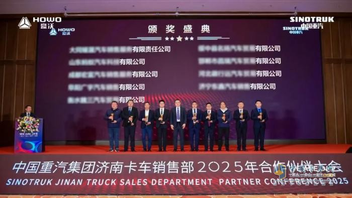 中國重汽集團(tuán)濟(jì)南卡車銷售部2025年合作伙伴大會(huì)隆重召開！