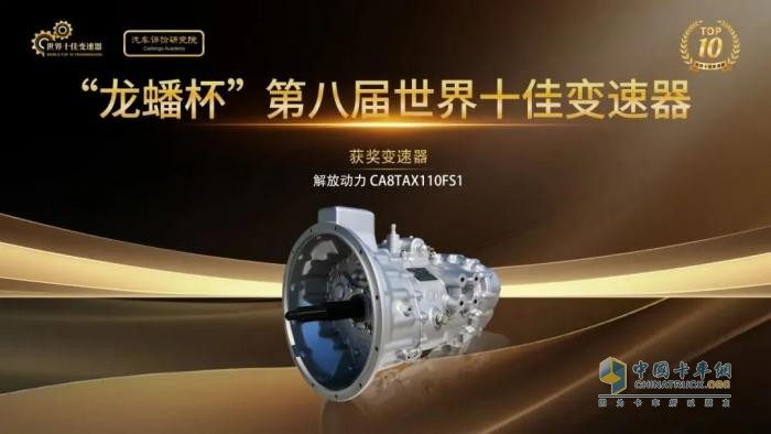 喜報(bào)！解放動(dòng)力變速器獲得“世界十佳變速器”榮譽(yù)