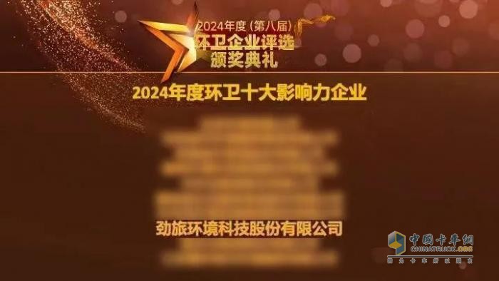 勁旅環(huán)境連續(xù)八年榮耀上榜，2024年度環(huán)衛(wèi)十大影響力企業(yè)