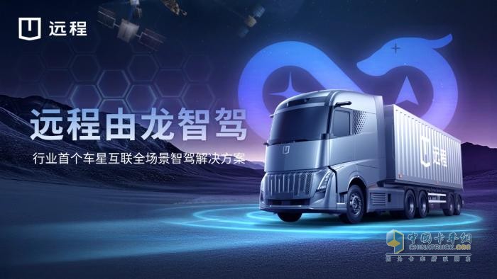 首個車星互聯(lián)全場景智駕解決方案“由龍”發(fā)布 遠(yuǎn)程創(chuàng)領(lǐng)商用智駕新時代！