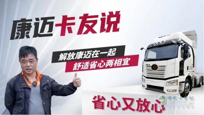 解放劉師傅：84萬(wàn)公里安心保時(shí)效，快遞運(yùn)輸就選康邁！