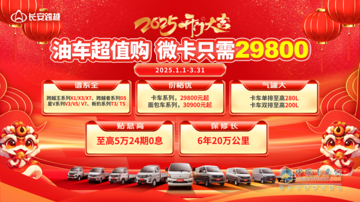 長安跨越2025開門大吉，購車享多重福利！