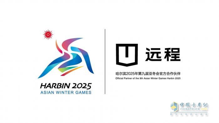 遠程新能源商用車成為第9屆亞冬會官方合作伙伴  醇氫電動開創(chuàng)中國新能源新路線
