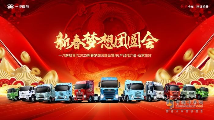 解放青汽新春夢想團圓會石家莊站圓滿收官！