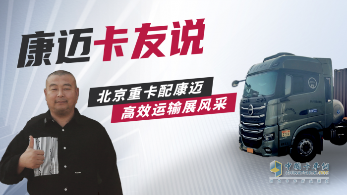 北京重卡賈師傅：康邁輪端，省時省力雙保障