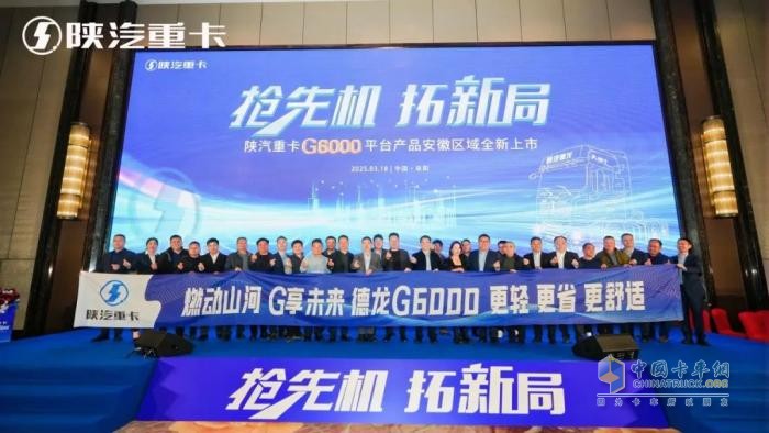 搶先機 拓新局！陜汽重卡G6000平臺產(chǎn)品在安徽全新上市