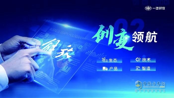 一汽解放受邀在第三屆中國商用車論壇發(fā)表演講