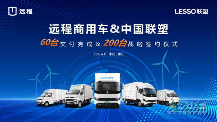 共筑綠色新生態(tài)，遠程新能源商用車集團與中國聯(lián)塑集團達成戰(zhàn)略合作