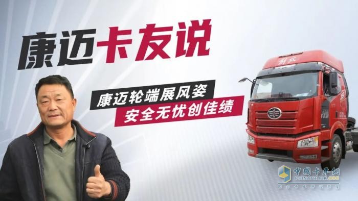 康邁輪端賦能解放，30年老司機(jī)的高效運營秘籍