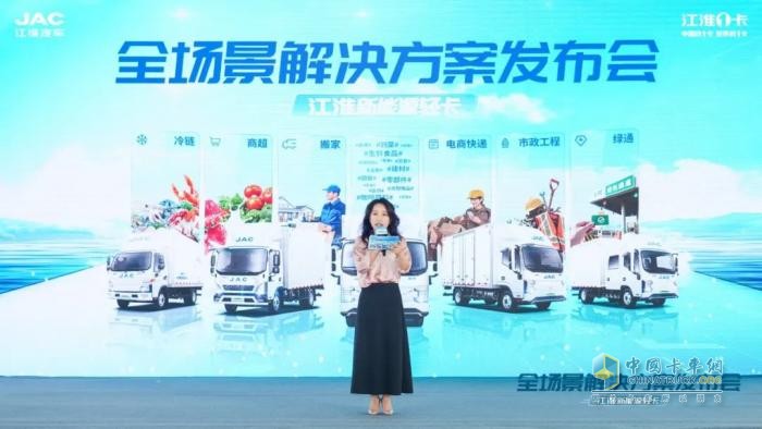 江淮新能源輕卡全場(chǎng)景解決方案發(fā)布，賦能綠色物流新生態(tài)