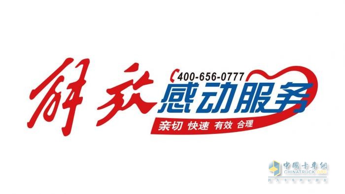 超越期待，直至感動(dòng)-一汽解放“感動(dòng)服務(wù)”真情常在