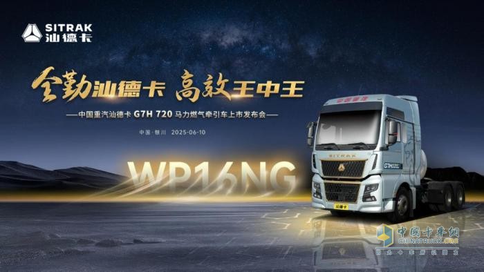 巔峰動(dòng)力 擎動(dòng)西北 中國(guó)重汽汕德卡G7H 720馬力燃?xì)鉅恳?chē)榮耀上市！