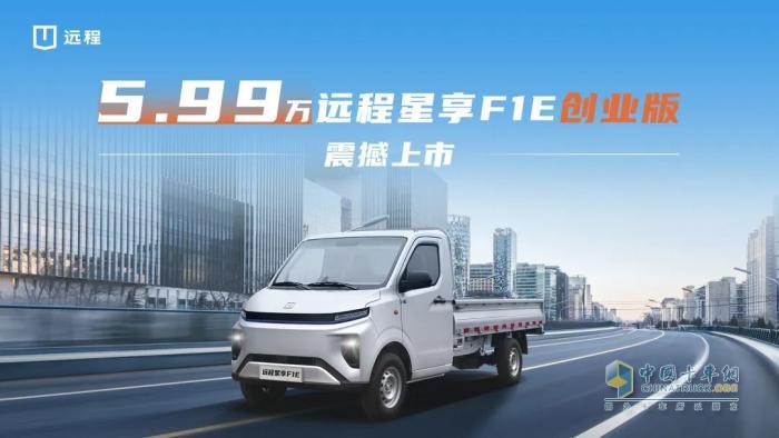 5.99萬！遠程星享F1E創(chuàng)業(yè)版上市