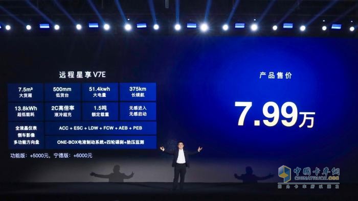 7.99萬！全新遠程星享V7E重磅上市，定義中國后百VAN時代新標準