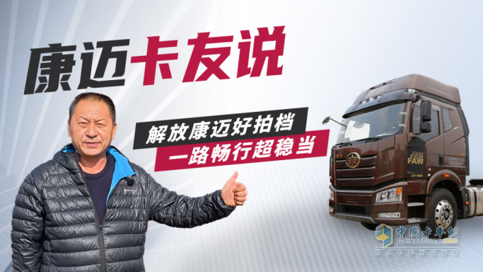 個人信賴，車隊選擇，康邁輪端助力解放安全運營
