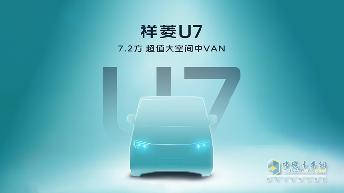 時代汽車首款VAN來了！7.2方超值大空間中VAN祥菱U7即將發(fā)布
