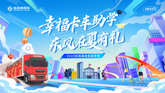 2025東風商用車助學季啟動 三重幸福禮助卡友家庭圓夢
