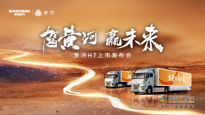 見證民族重卡力量！黃河H7震撼上市，智啟高效物流新紀(jì)元